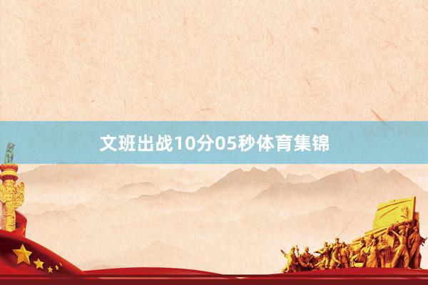 文班出战10分05秒体育集锦