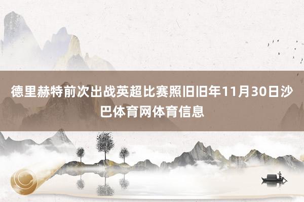 德里赫特前次出战英超比赛照旧旧年11月30日沙巴体育网体育信息