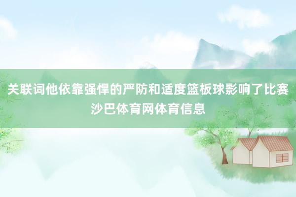 关联词他依靠强悍的严防和适度篮板球影响了比赛沙巴体育网体育信息