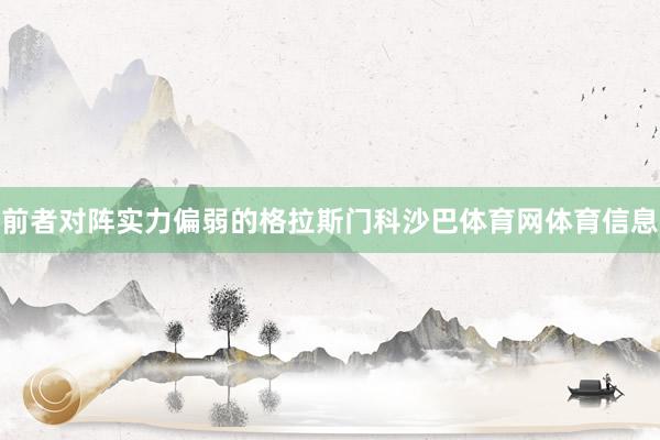 前者对阵实力偏弱的格拉斯门科沙巴体育网体育信息