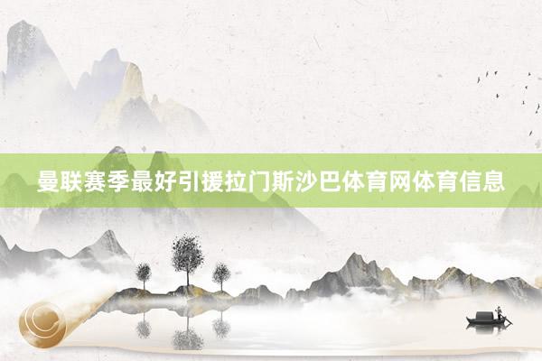 曼联赛季最好引援拉门斯沙巴体育网体育信息