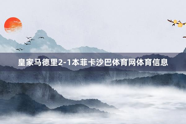 皇家马德里2-1本菲卡沙巴体育网体育信息