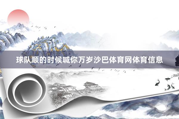 球队顺的时候喊你万岁沙巴体育网体育信息