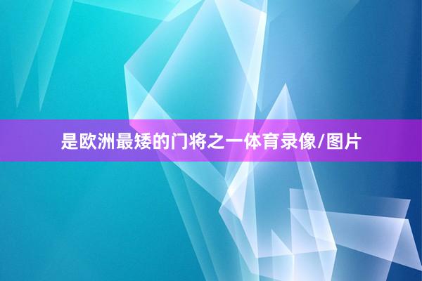是欧洲最矮的门将之一体育录像/图片