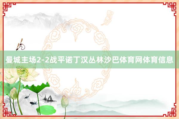 曼城主场2-2战平诺丁汉丛林沙巴体育网体育信息