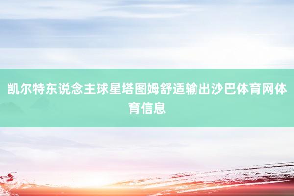 凯尔特东说念主球星塔图姆舒适输出沙巴体育网体育信息