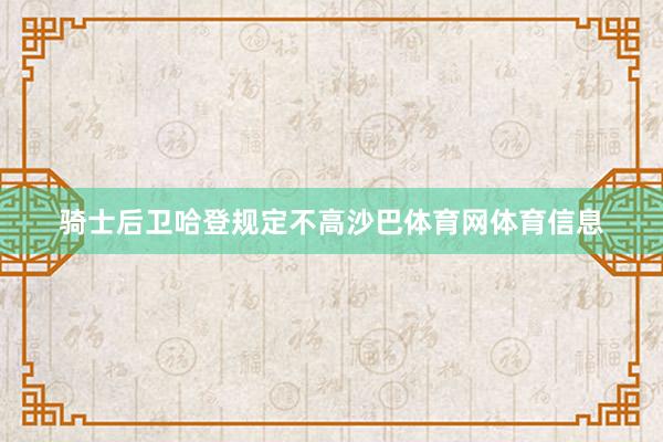 骑士后卫哈登规定不高沙巴体育网体育信息