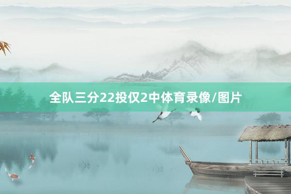 全队三分22投仅2中体育录像/图片
