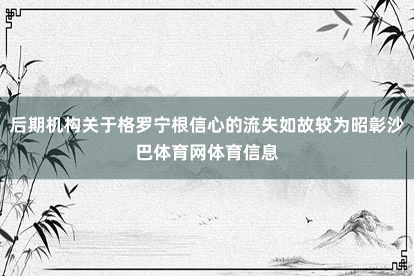 后期机构关于格罗宁根信心的流失如故较为昭彰沙巴体育网体育信息