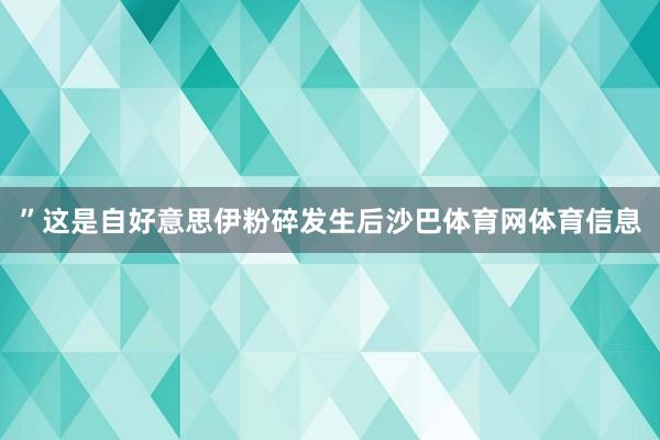 ”这是自好意思伊粉碎发生后沙巴体育网体育信息