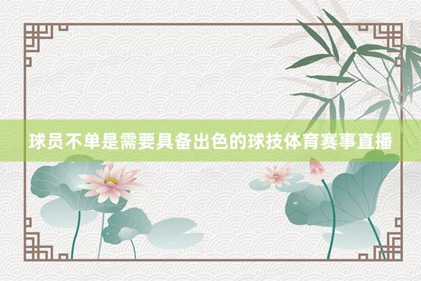 球员不单是需要具备出色的球技体育赛事直播