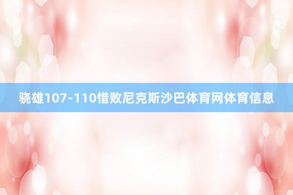 骁雄107-110惜败尼克斯沙巴体育网体育信息