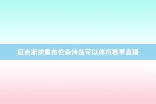 尼克斯球星布伦森清楚可以体育赛事直播