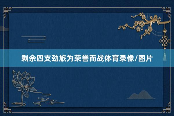 剩余四支劲旅为荣誉而战体育录像/图片