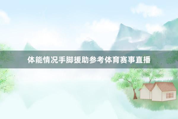 体能情况手脚援助参考体育赛事直播