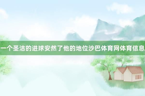 一个圣洁的进球安然了他的地位沙巴体育网体育信息