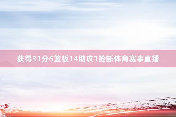 获得31分6篮板14助攻1抢断体育赛事直播