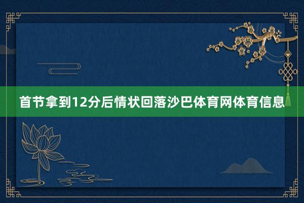 首节拿到12分后情状回落沙巴体育网体育信息