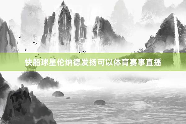 快船球星伦纳德发扬可以体育赛事直播