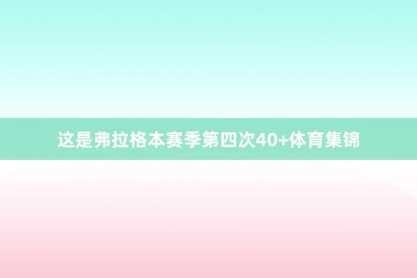 这是弗拉格本赛季第四次40+体育集锦