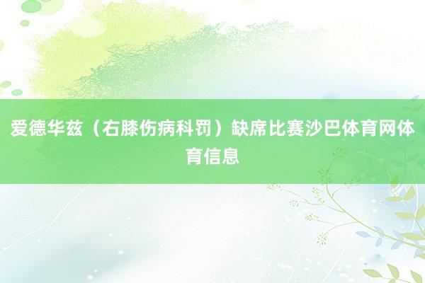 爱德华兹（右膝伤病科罚）缺席比赛沙巴体育网体育信息