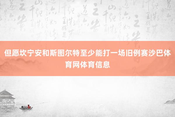 但愿坎宁安和斯图尔特至少能打一场旧例赛沙巴体育网体育信息