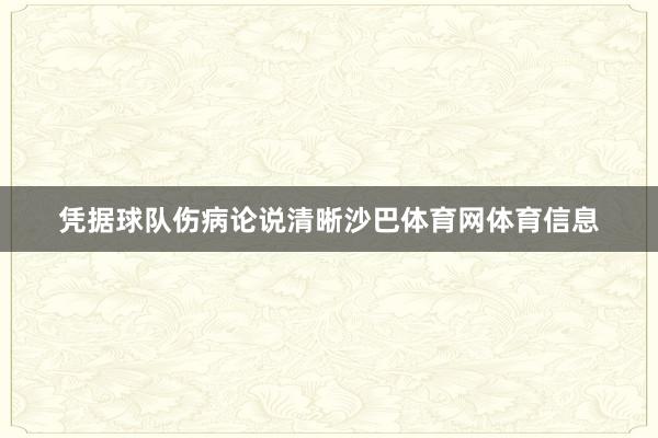 凭据球队伤病论说清晰沙巴体育网体育信息
