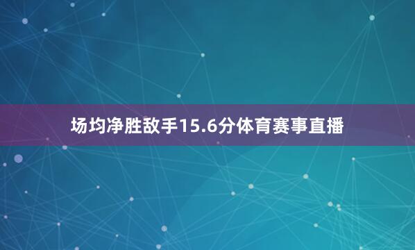 场均净胜敌手15.6分体育赛事直播