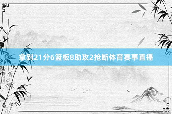 拿到21分6篮板8助攻2抢断体育赛事直播