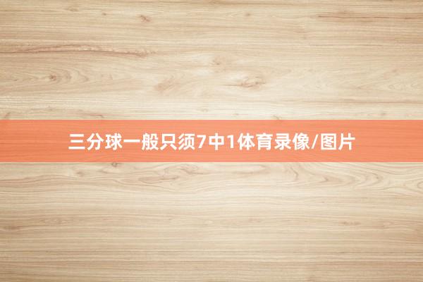 三分球一般只须7中1体育录像/图片