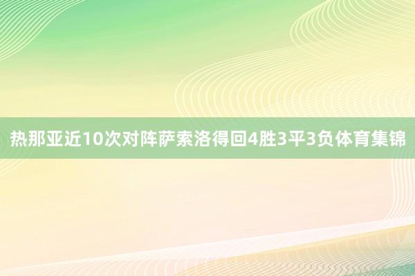 热那亚近10次对阵萨索洛得回4胜3平3负体育集锦