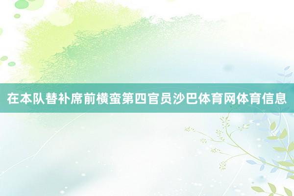 在本队替补席前横蛮第四官员沙巴体育网体育信息