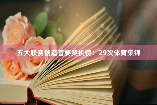 五大联赛创造首要契机榜：29次体育集锦