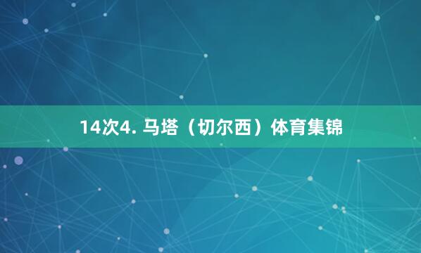 14次4. 马塔（切尔西）体育集锦