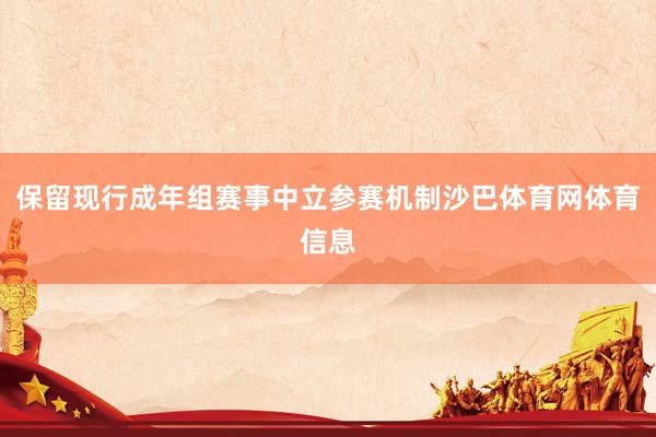 保留现行成年组赛事中立参赛机制沙巴体育网体育信息