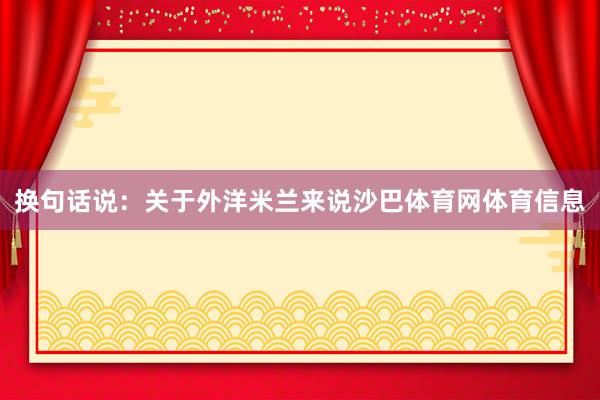 换句话说：关于外洋米兰来说沙巴体育网体育信息