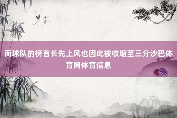 而球队的榜首长先上风也因此被收缩至三分沙巴体育网体育信息