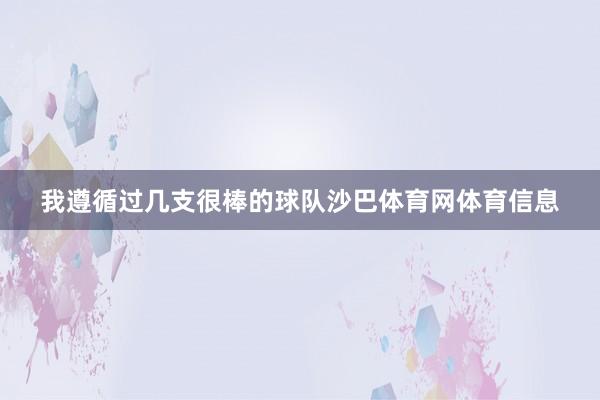 我遵循过几支很棒的球队沙巴体育网体育信息