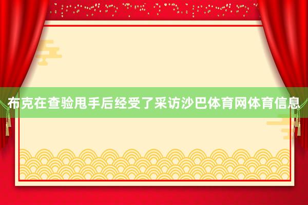 布克在查验甩手后经受了采访沙巴体育网体育信息