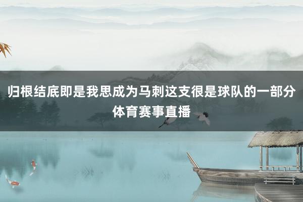 归根结底即是我思成为马刺这支很是球队的一部分体育赛事直播