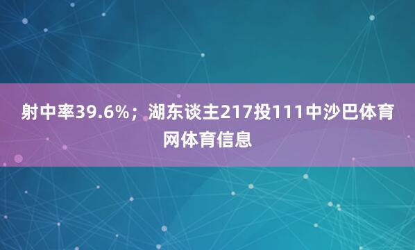 射中率39.6%；湖东谈主217投111中沙巴体育网体育信息