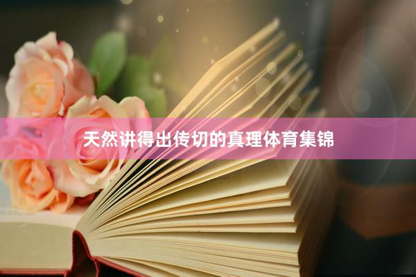 天然讲得出传切的真理体育集锦