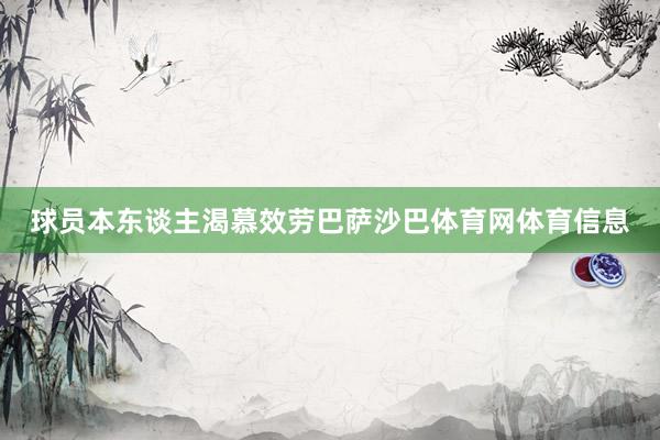 球员本东谈主渴慕效劳巴萨沙巴体育网体育信息