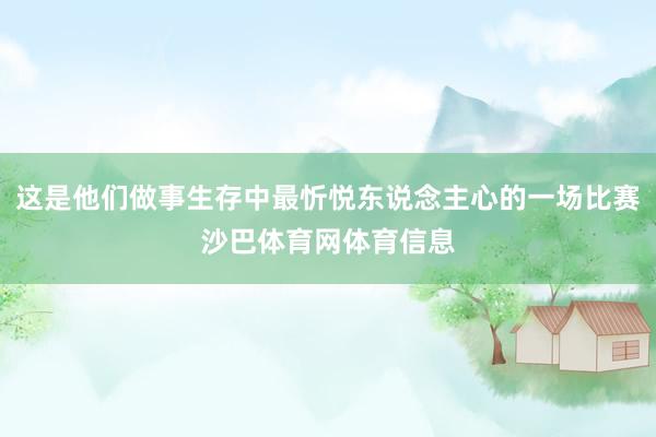 这是他们做事生存中最忻悦东说念主心的一场比赛沙巴体育网体育信息