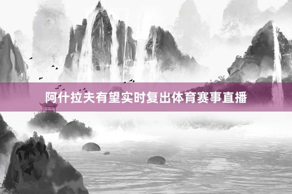 阿什拉夫有望实时复出体育赛事直播