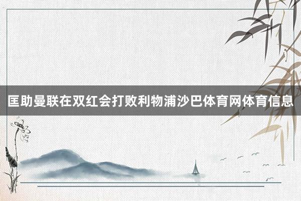 匡助曼联在双红会打败利物浦沙巴体育网体育信息