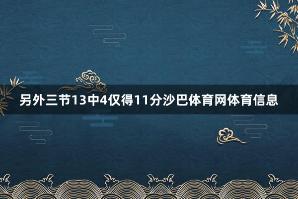 另外三节13中4仅得11分沙巴体育网体育信息