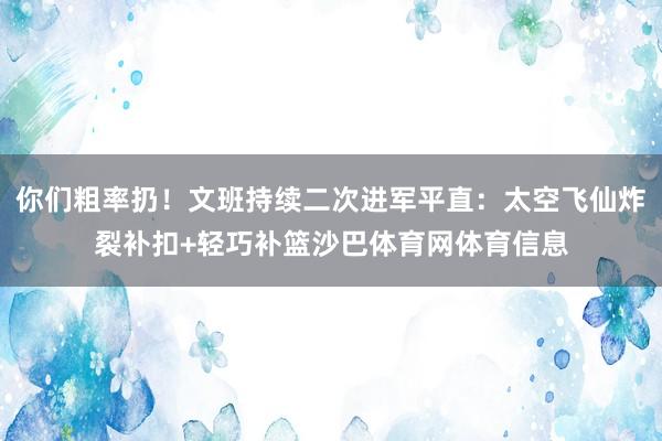 你们粗率扔!文班持续二次进军平直:太空飞仙炸裂补扣+轻巧补篮沙巴体育网体育信息