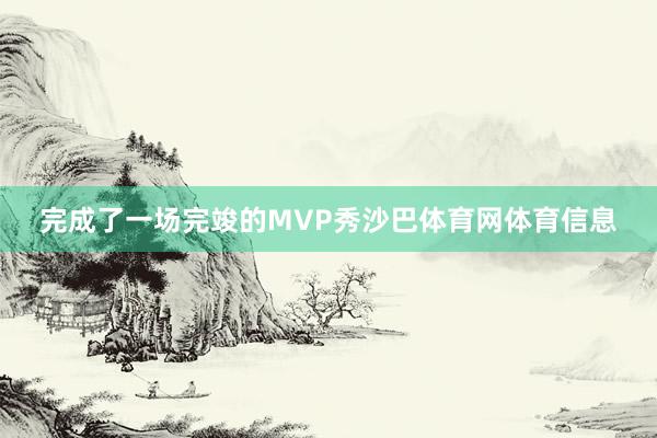 完成了一场完竣的MVP秀沙巴体育网体育信息