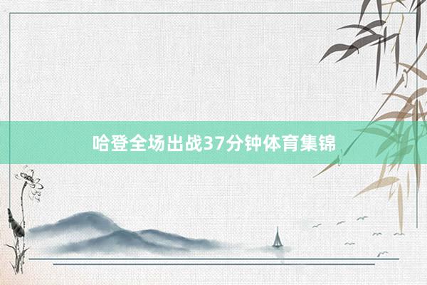 哈登全场出战37分钟体育集锦